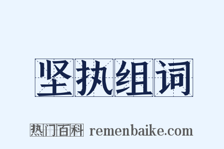 坚执组词是什么意思的图片